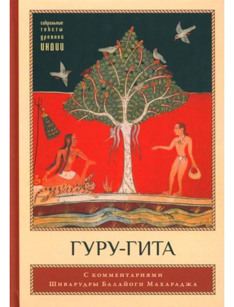 Гуру-гита с комментариями Шиварудры Балайоги. 2-е изд