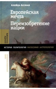 Европейская мечта. Переизобретение нации