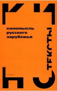 Киномысль русского зарубежья (1918–1931)