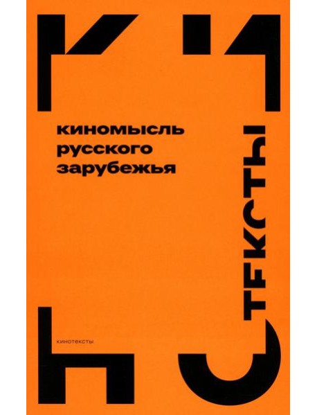 Киномысль русского зарубежья (1918–1931)