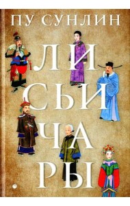 Лисьи чары