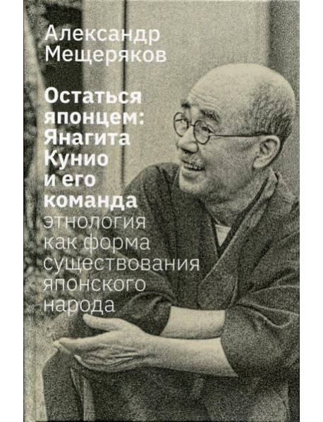 Остаться японцем. Янагита Кунио и его команда: Этнология как форма существования японского народа