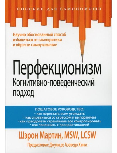 Перфекционизм. Когнитивно-поведенческий подход