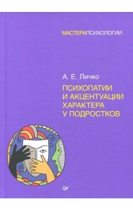 Психопатии и акцентуации характера у подростков