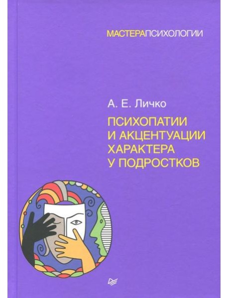 Психопатии и акцентуации характера у подростков