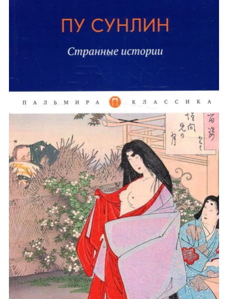 Странные истории: рассказы
