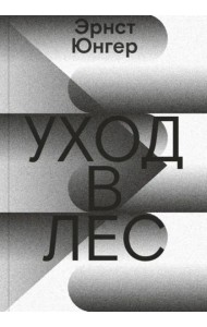 Уход в Лес