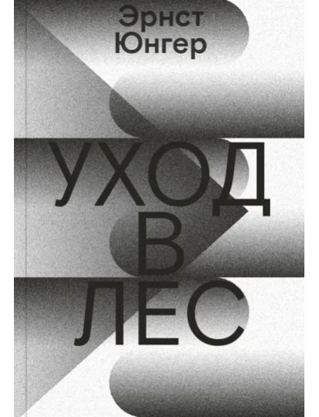 Уход в Лес