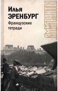 Французские тетради