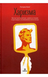 Харизма. Как выстроить раппорт, нравиться людям и производить незабываемое впчатление.
