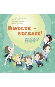Вместе - веселее! Как стать другом однокласснику с аутизмом