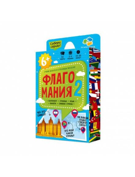 Игра карточная. Флагомания. Часть 2. 54 карточки. 8х12 см. ГЕОДОМ