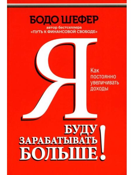 Я буду зарабатывать больше! Как постоянно увеличивать доходы