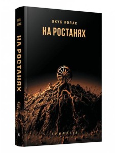 На ростанях. Трылогія На ростанях. Трылогія