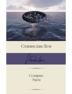 Солярис. Эдем