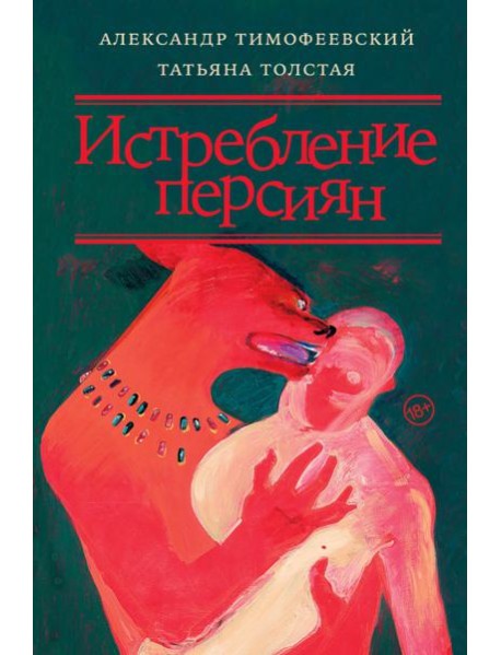 Истребление персиян