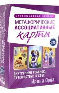 Внутренний ребенок: путешествие к себе. Метафорические ассоциативные карты