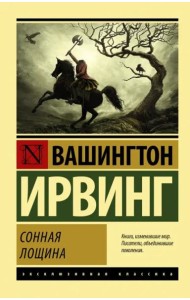 Сонная Лощина