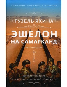 Эшелон на Самарканд Эшелон на Самарканд