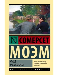 Лиза из Ламбета Лиза из Ламбета