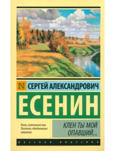 Клен ты мой опавший...