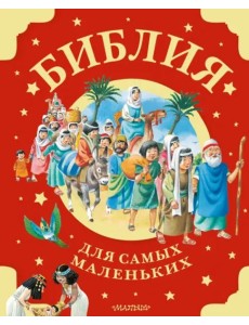 Библия для самых маленьких Библия для самых маленьких