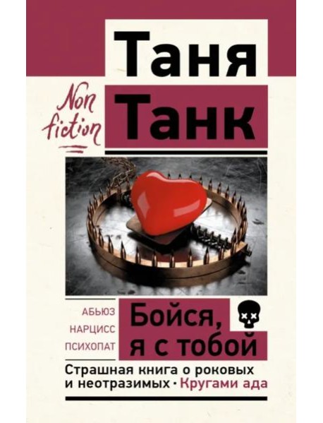 Бойся, я с тобой. Страшная книга о роковых и неотразимых. Кругами ада