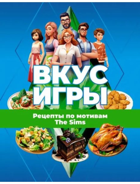 Вкус игры. Рецепты по мотивам The Sims