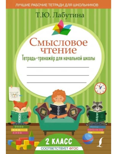 Смысловое чтение. 2 класс. Тетрадь-тренажер для начальной школы