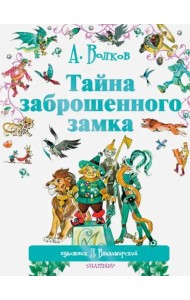Тайна заброшенного замка