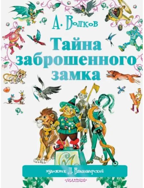 Тайна заброшенного замка