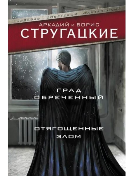 Град обреченный. Отягощенные злом, или Сорок лет спустя