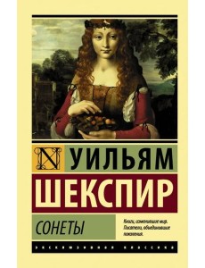 Сонеты