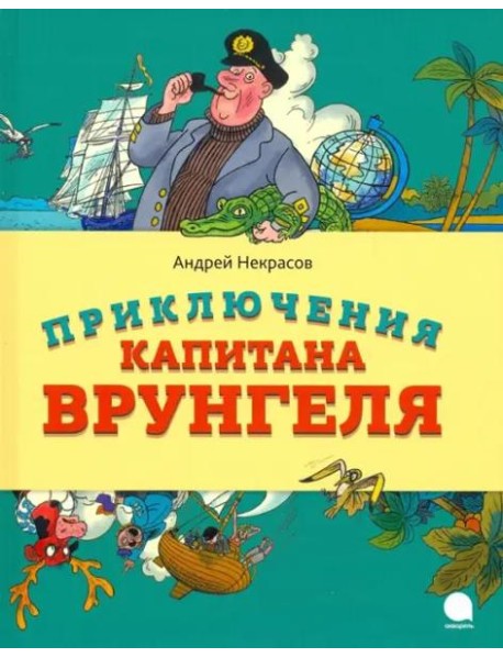 Приключения капитана Врунгеля