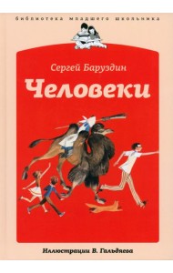 Человеки