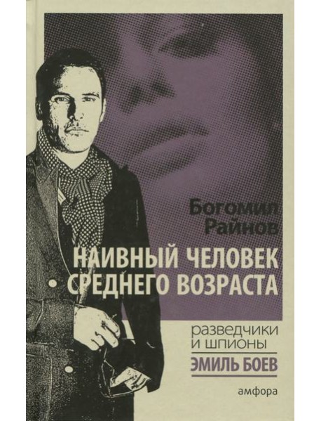 Наивный человек среднего возраста