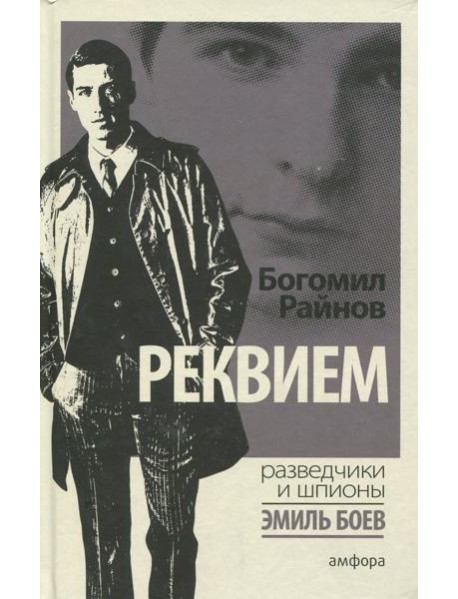 Реквием