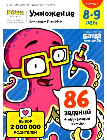 Умножение. 8-9 лет. Умножение в столбик. Тетрадь. Часть 1