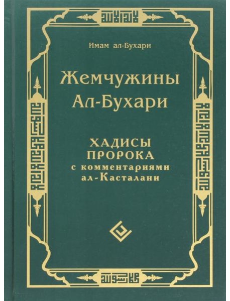 Жемчужины ал-Бухари. Хадисы Пророка с комментариями