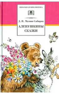 Аленушкины сказки/ДЛ