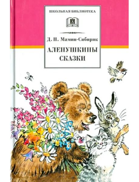Аленушкины сказки/ДЛ