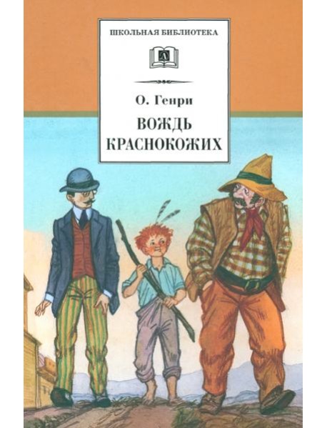 Вождь Краснокожих. Новеллы