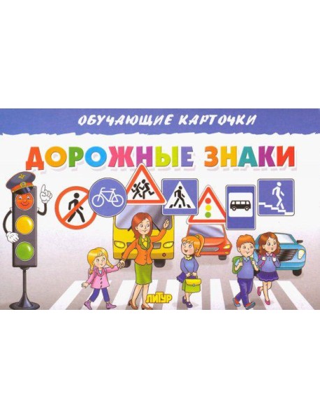 Карточки. Дорожные знаки
