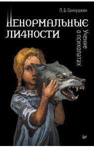 Ненормальные личности. Учение о психопатах