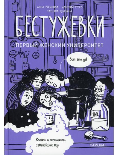 Бестужевки: Первый женский университет