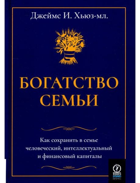 Богатство семьи. Как сохранить в семье человеческий, интеллектуальный и финансовый капиталы