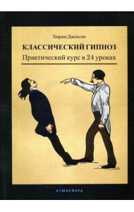 Классический гипноз. Практический курс в 24 уроках
