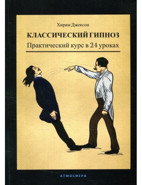 Классический гипноз. Практический курс в 24 уроках
