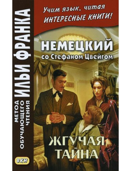 Немецкий со Стефаном Цвейгом. Жгучая тайна