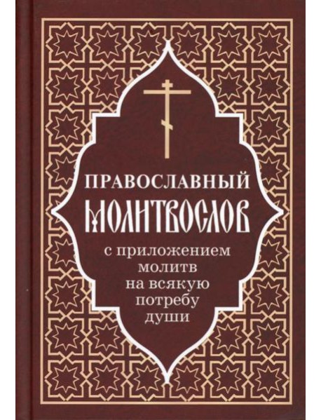 Православный молитвослов с приложением молитв на всякую потребу души